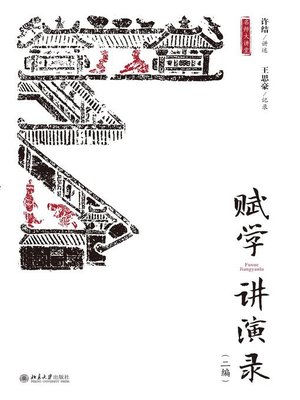 cover image of 赋学讲演录（二编）